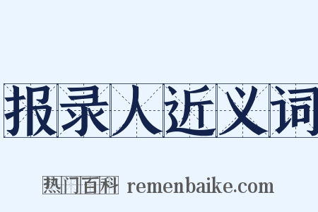 报录人近义词是什么意思的图片